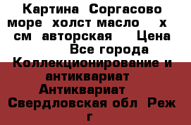Картина “Соргасово море“-холст/масло, 60х43,5см. авторская ! › Цена ­ 900 - Все города Коллекционирование и антиквариат » Антиквариат   . Свердловская обл.,Реж г.
